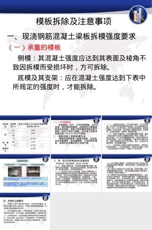 钢筋混凝土梁板模板拆除施工PPT课件.ppt
