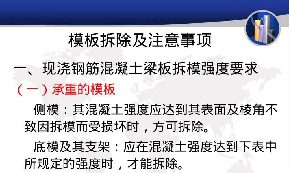 钢筋混凝土梁板模板拆除施工PPT课件.ppt