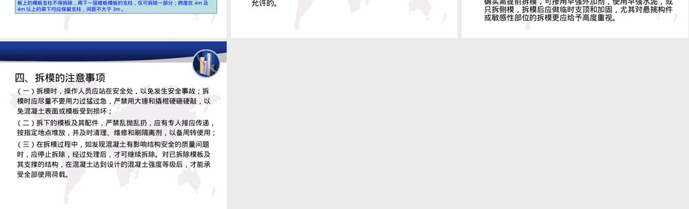 钢筋混凝土梁板模板拆除施工PPT课件.ppt
