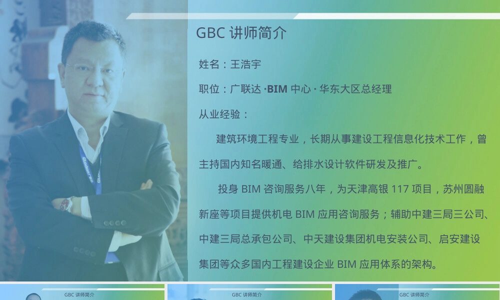 广联达BIM华东区人员介绍PPT课件.pptx