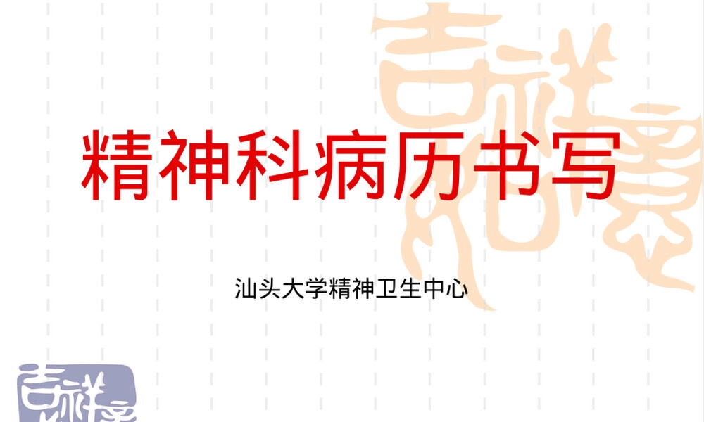 精神科病历书写PPT课件.ppt