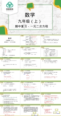 人教版九年级数学一元二次方程期中复习PPT课件.pptx