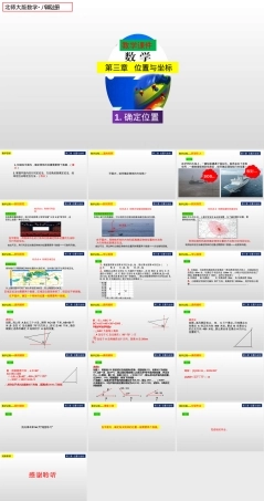 确定位置课件北师大版八年级数学上册.pptx