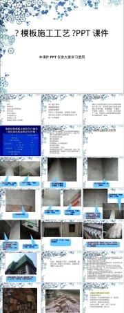 模板施工工艺PPT课件.ppt