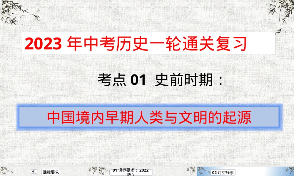 考点01史前时期中国境内早期人类与文明起源中考历史复习PPT课件.pptx