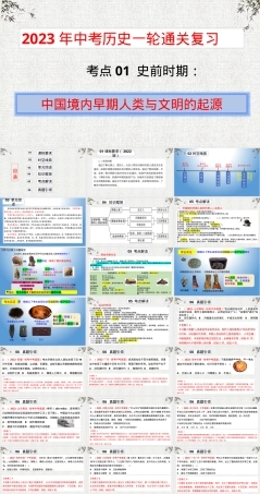 考点01史前时期中国境内早期人类与文明起源中考历史复习PPT课件.pptx