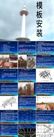 模板安装施工工艺PPT课件.ppt