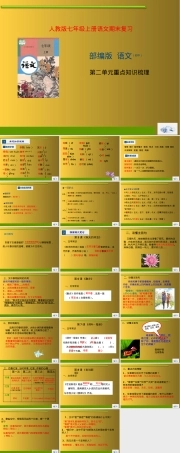 复习课件02++七年级上册第二单元重点知识梳理-七年级语文上册期末复习知识梳理及典型题过关.pptx