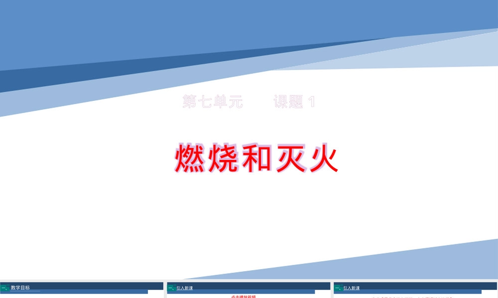 课题1燃烧和灭火人教版九年级化学教学PPT课件.pptx