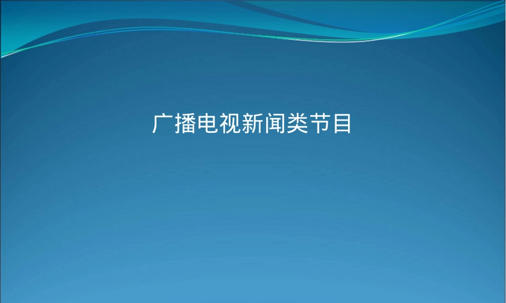 广播电视新闻节目制作PPT课件.ppt