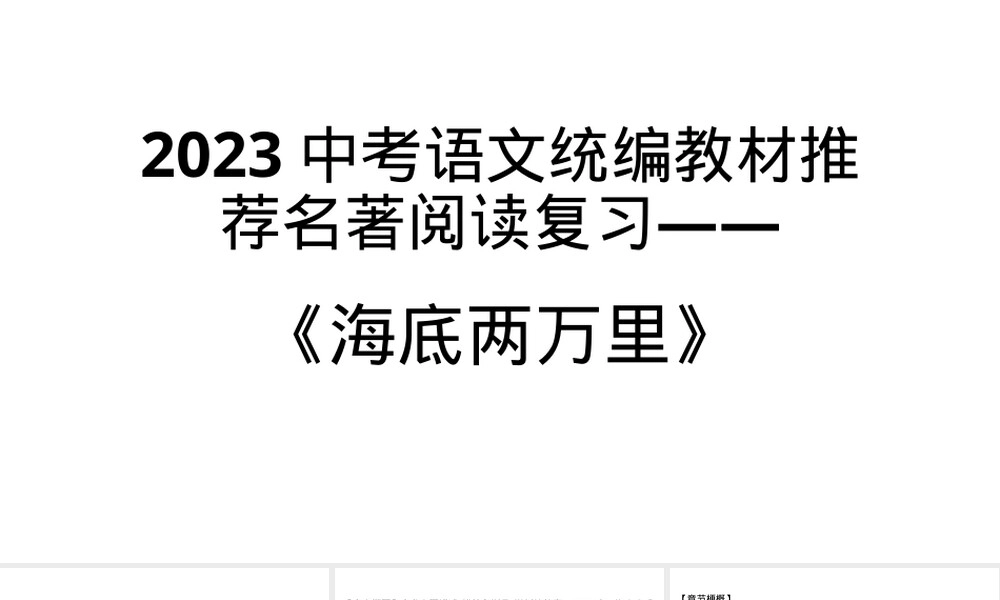 海底两万里中考名著阅读复习PPT课件.pptx