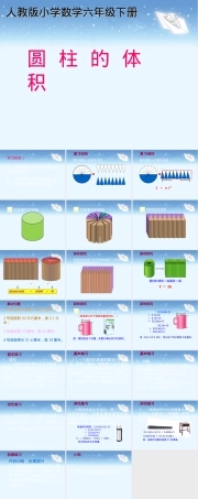 人教版六年级下册圆柱的体积教学PPT课件 副本8.ppt