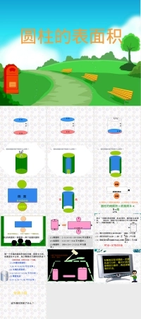 人教版六年级下册圆柱的表面积公开课PPT课件.pptx