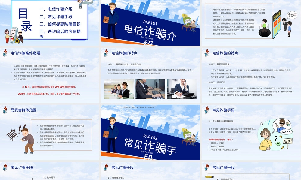 防范电信诈骗PPT课件反诈宣传教学版.pptx