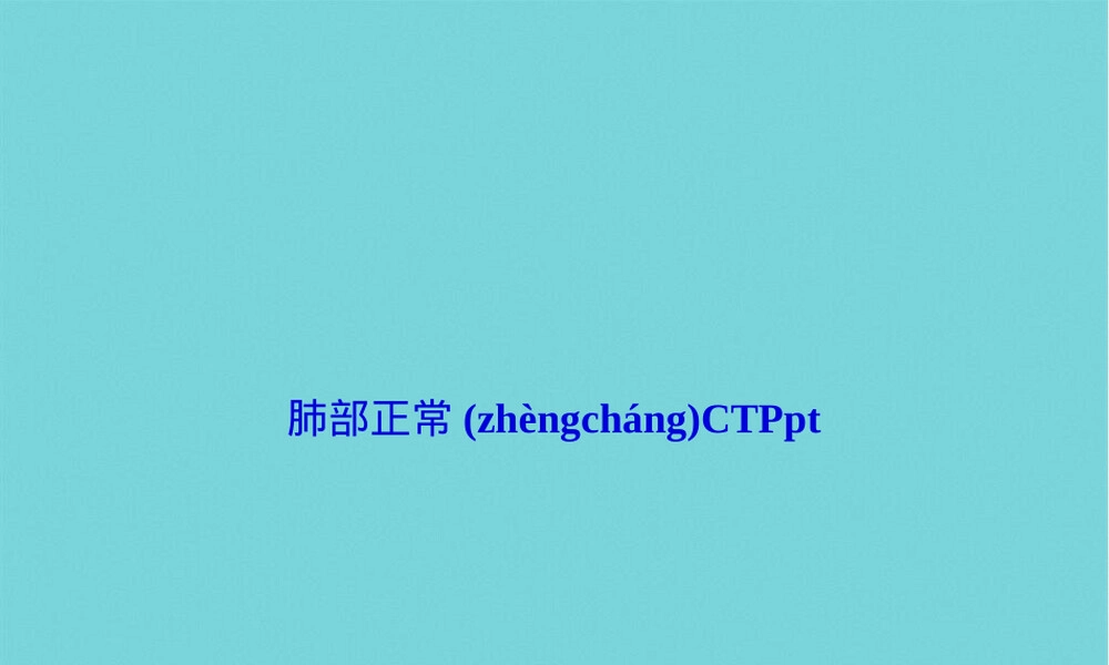 肺部正常CT影像教学PPT课件.pptx