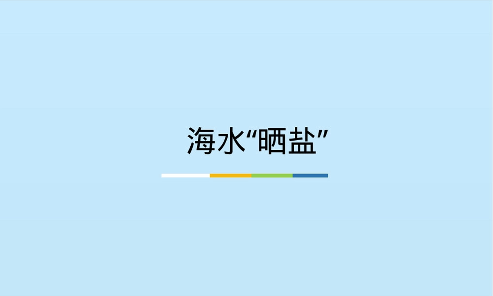 鲁教版九年级化学海水晒盐教学PPT课件.pptx