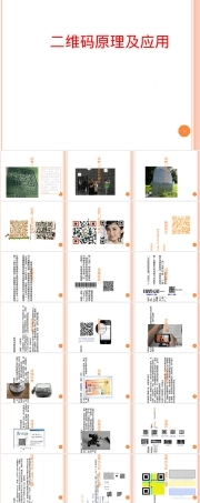 二维码原理及应用教学PPT课件.ppt