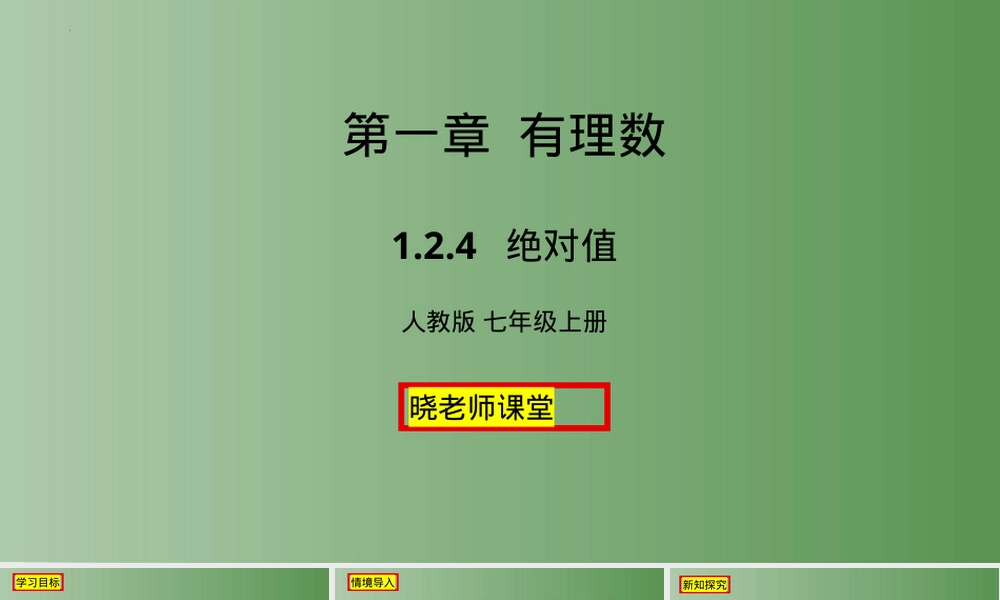 七年级数学上册第一章有理数教学PPT课件 副本1.pptx