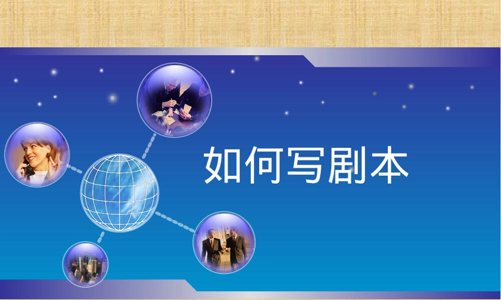 剧本的编写教学PPT课件 副本1.ppt