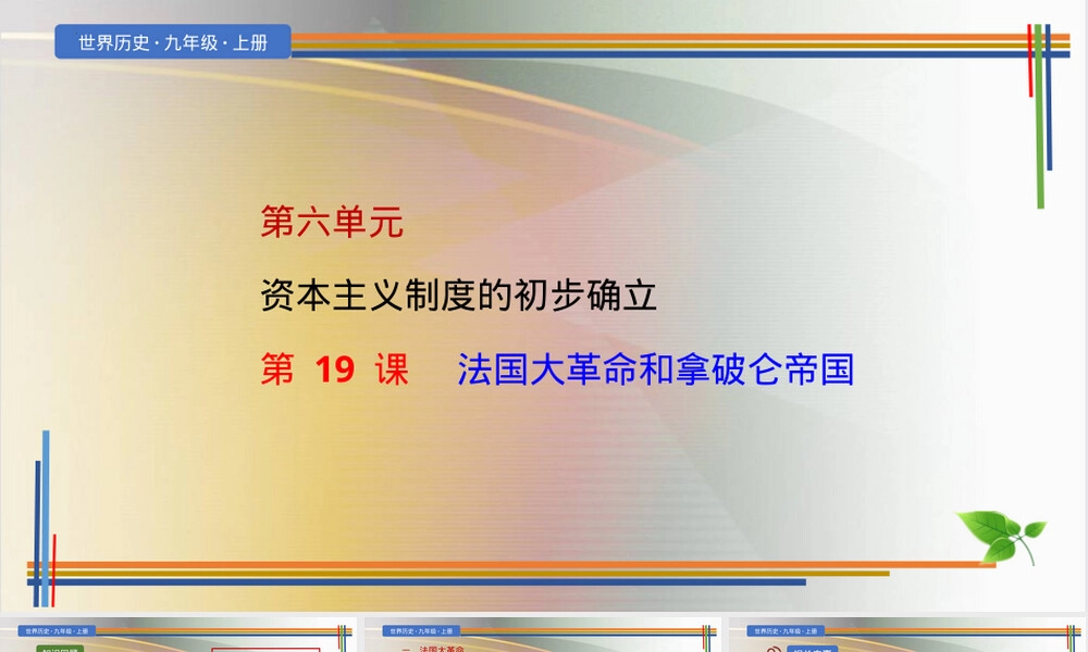 法国大革命和拿破仑帝国九年级历史PPT课件部编版.pptx