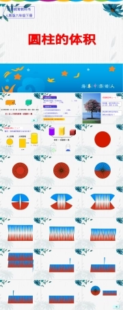 人教版六年级下册圆柱的体积教学PPT课件 副本3.ppt