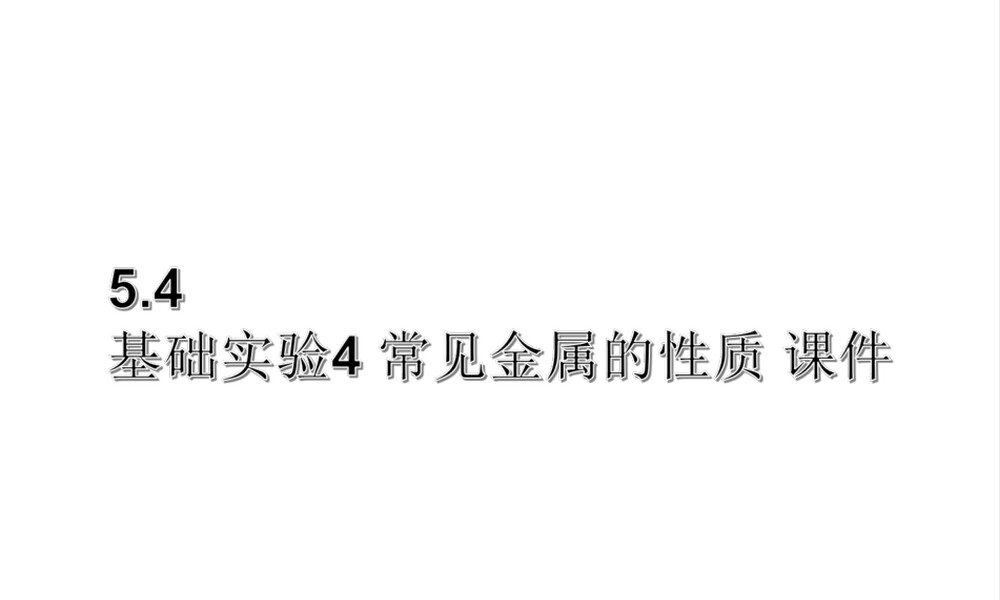 沪教版九年级化学常见金属的性质实验PPT课件.ppt