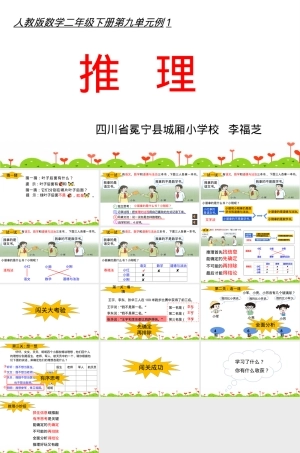 人教版二年级下册数学推理教学PPT课件.pptx