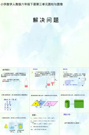 人教版六年级下册解决问题教学PPT课件.pptx