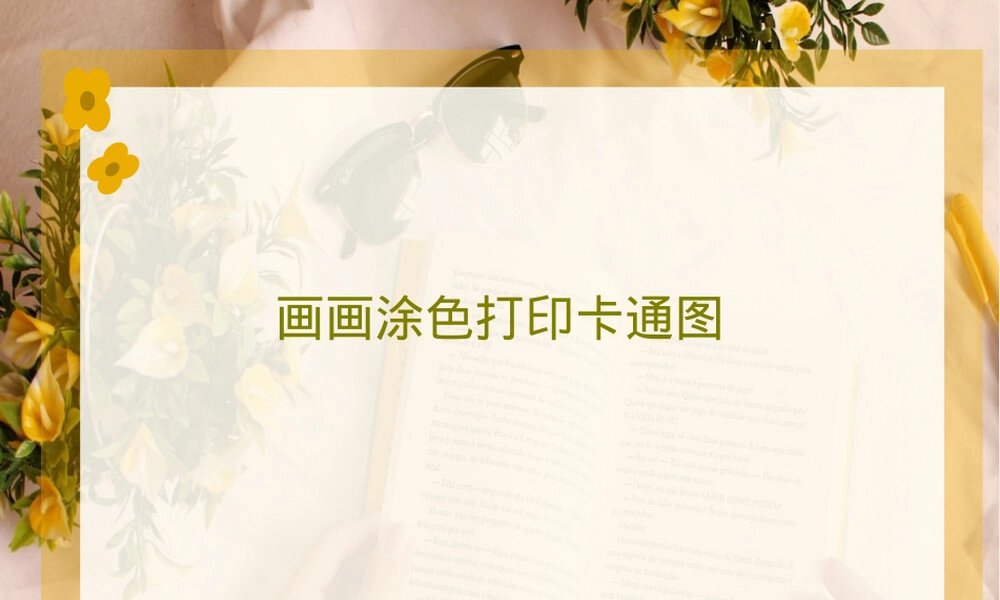 画画涂色打印卡通图PPT课件 副本1.ppt