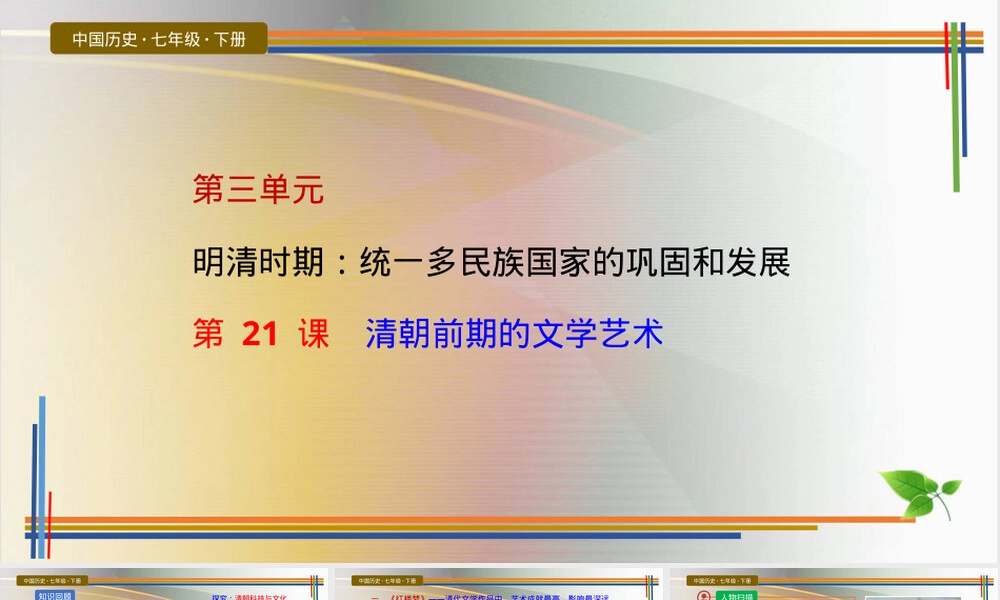 清朝前期的文学艺术七年级历史PPT课件.pptx