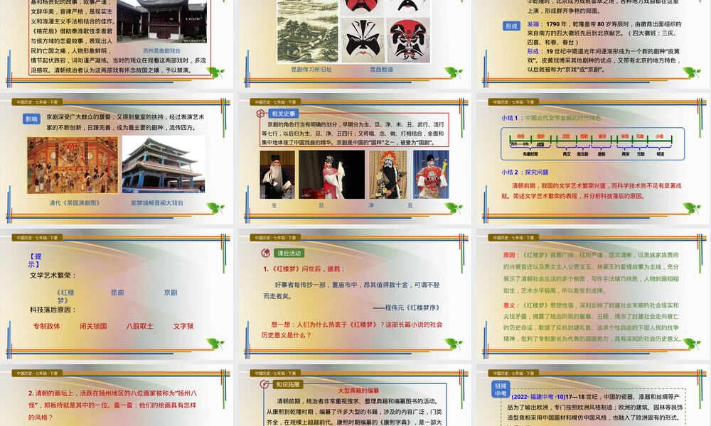 清朝前期的文学艺术七年级历史PPT课件.pptx