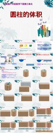 人教版六年级下册圆柱的体积教学PPT课件.ppt