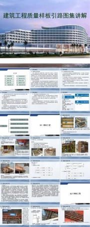 建筑工程质量样板引路PPT课件.ppt