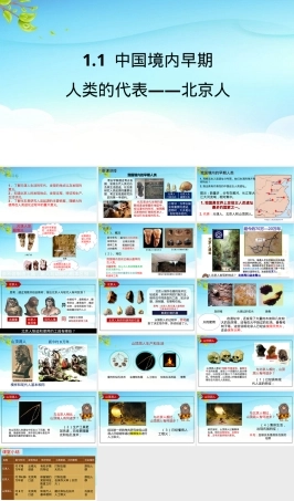 历史部编版七年级上册北京人教学PPT课件.ppt