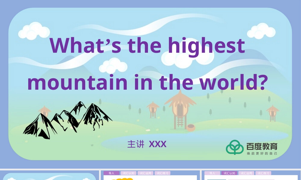 人教版八年级下册英语最高山峰教学PPT课件.pptx