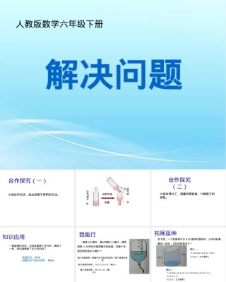 人教版六年级下册解决问题教学PPT课件 副本1.pptx