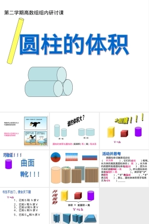 人教版六年级下册圆柱的体积教学PPT课件 副本2.ppt
