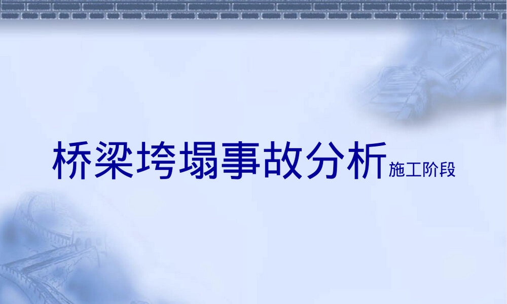 桥梁施工垮塌事故PPT课件.ppt