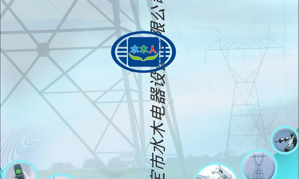 某电器设备有限公司产品宣传册PPT.ppt