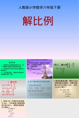 人教版六年级下册解比例教学PPT课件 副本2.ppt