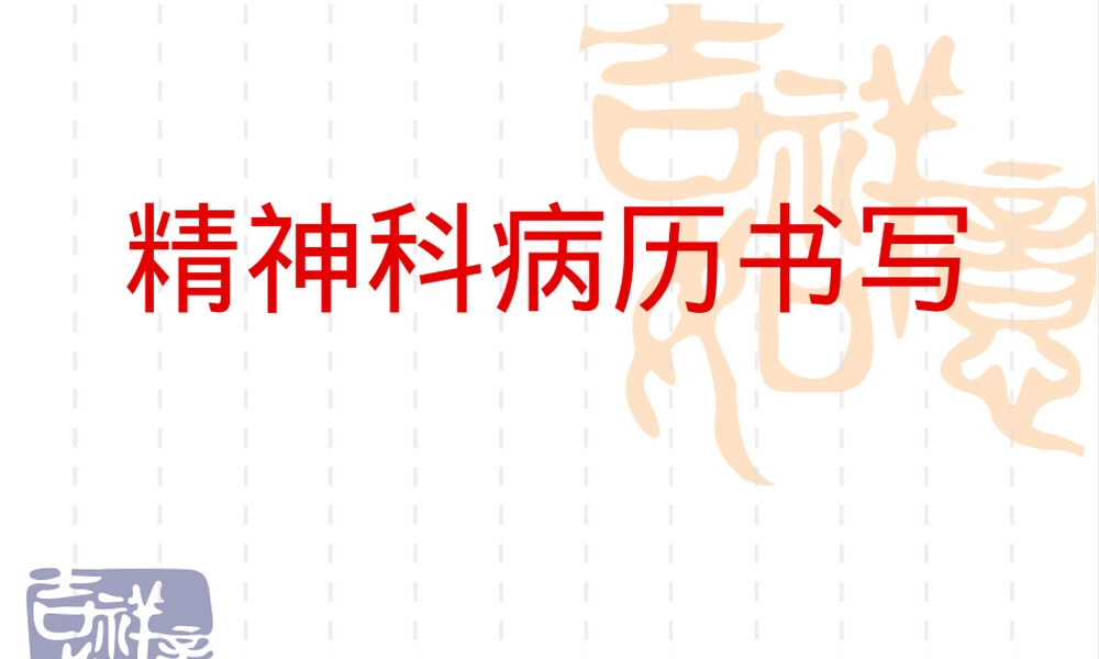 精神科病历书写教学PPT课件.ppt