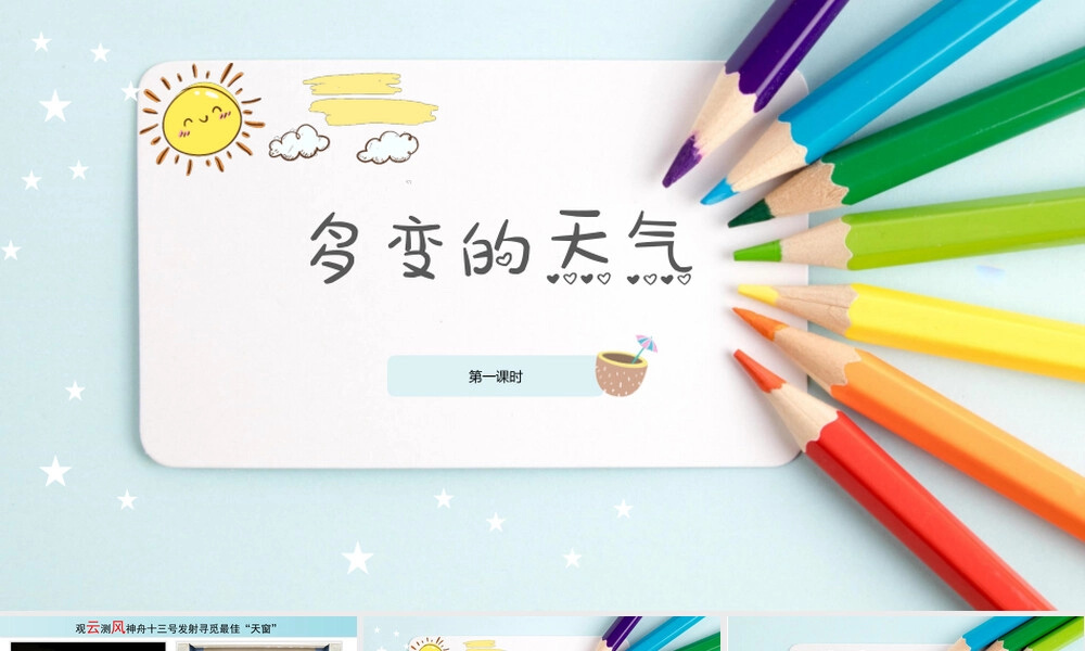 七年级上册多变的天气教学PPT课件.pptx