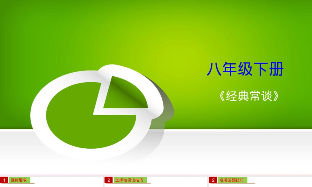 名著导读经典常谈选择性阅读教学PPT课件.pptx