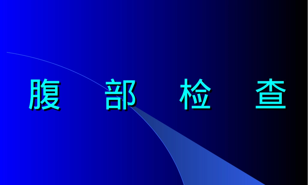 腹部检查教学PPT课件.ppt