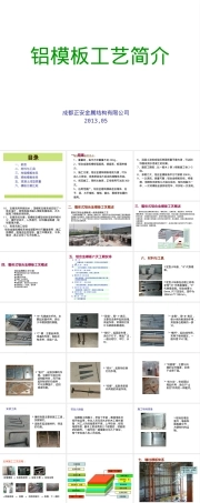 建筑工程铝模板施工工艺PPT课件.ppt