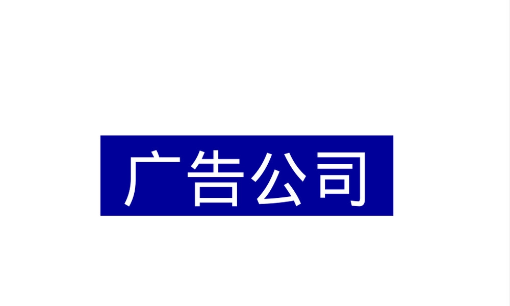 广告设计与制作教学PPT课件 副本1.ppt