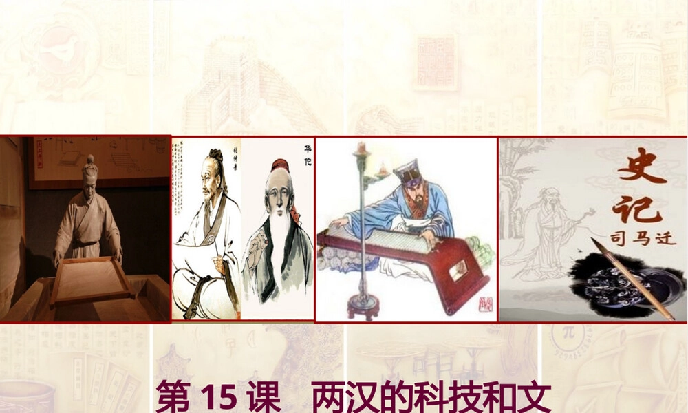 两汉科技与文化教学PPT课件.pptx