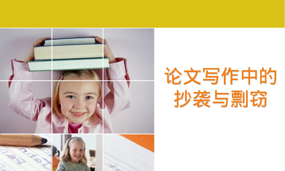 论文写作抄袭与剽窃防范教学PPT课件.pptx