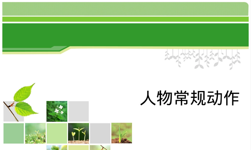 人物常规动作PPT课件.ppt