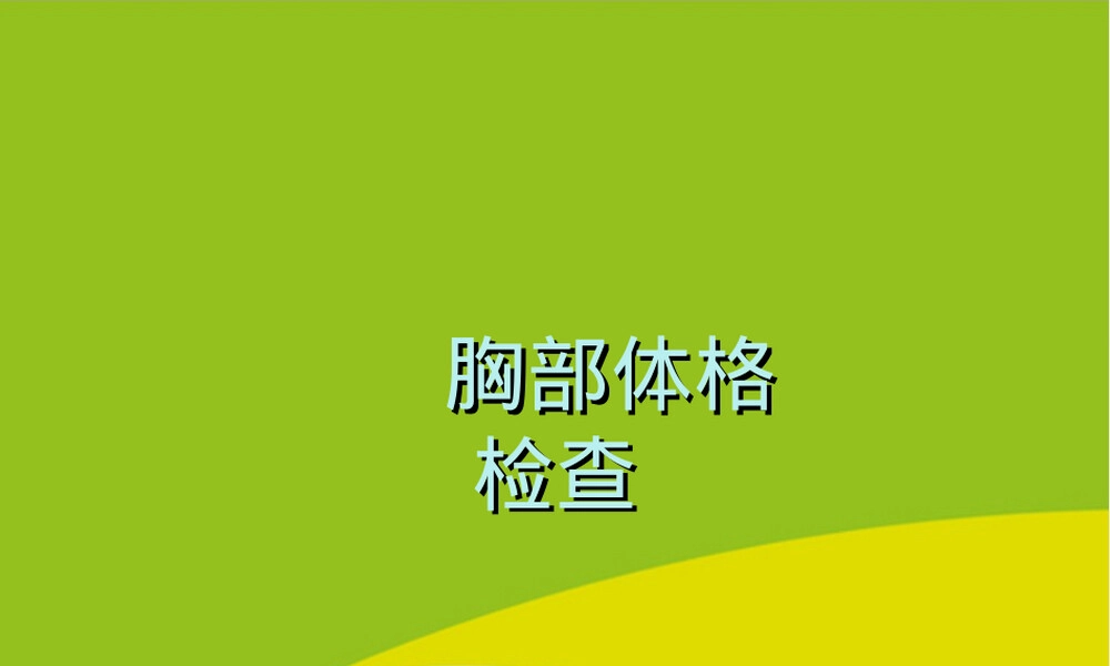 胸部体格检查教学PPT课件.ppt